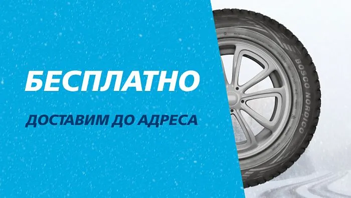 Бесплатно доставим до адреса