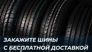 Закажите шины с бесплатной доставкой